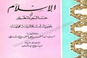 غلاف كتاب الإسلام في عالم متغير بقلم أبو الحسن الندوي غلاف كتاب الإسلام في عالم متغير بقلم أبو الحسن الندوي